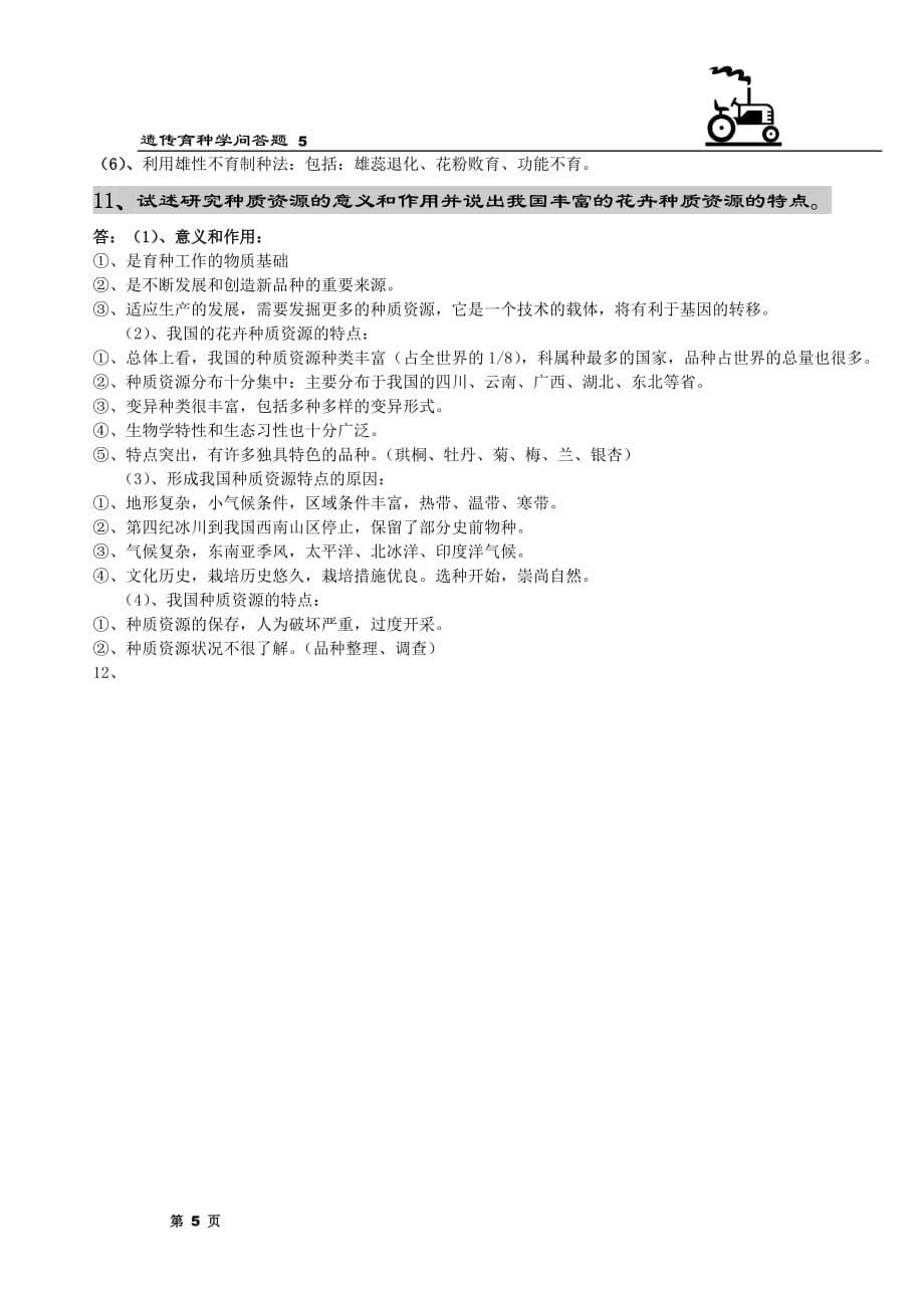 北京林业大学园林植物与观赏园艺专业研究生内部复习资料(独家)-园林植物遗传育种学问答题.doc_第5页