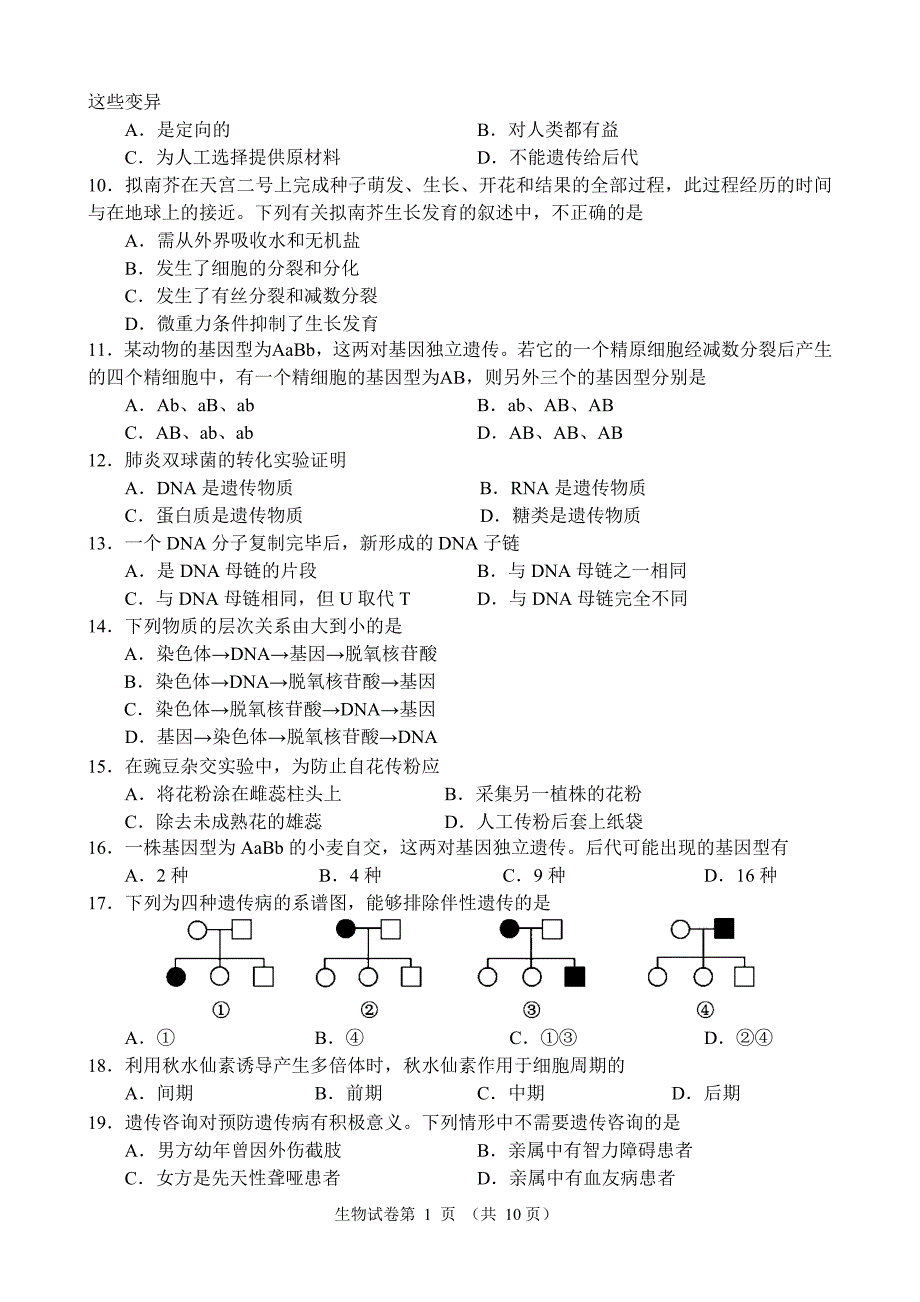 北京市2017年普通高中会考生物试题.doc_第2页