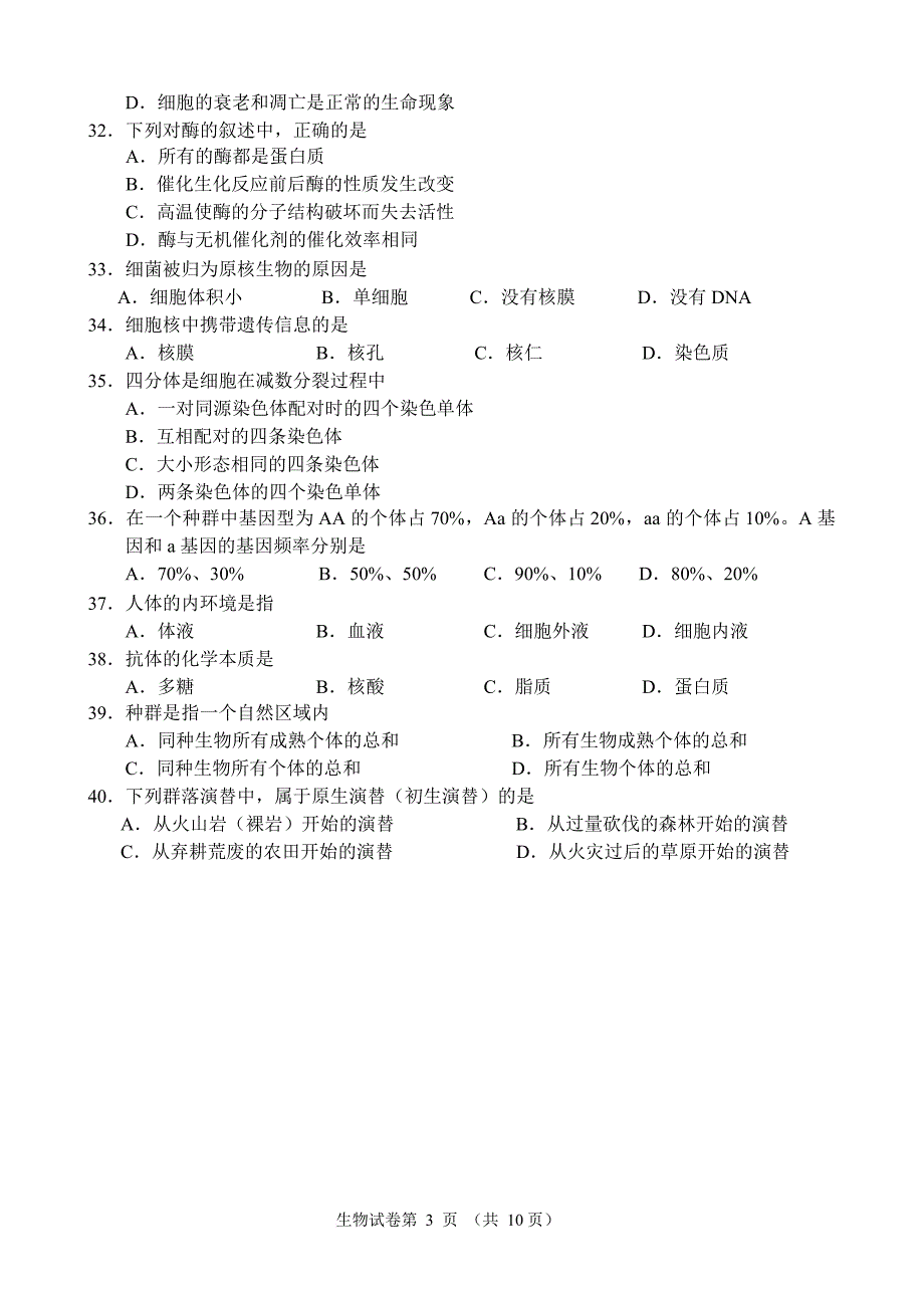 北京市2017年普通高中会考生物试题.doc_第4页