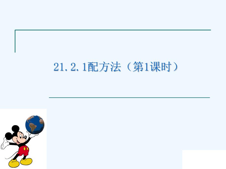 人教版数学九年级上册配方法第一课时.2.1配方法1_第1页