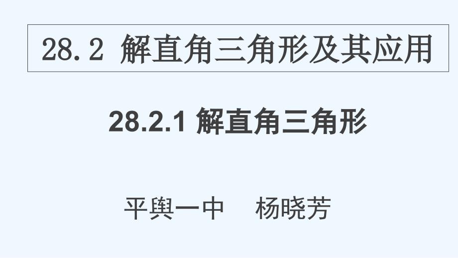 九年级下册28.2.1_第1页