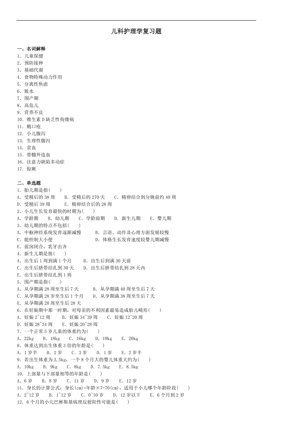 儿科护理学复习题-3_第1页