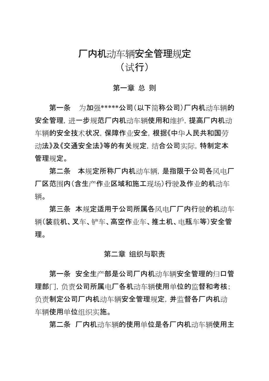 厂内机动车辆安全管理规定(试行).doc_第1页