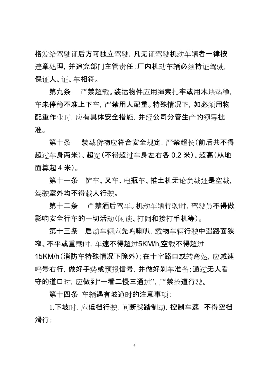 厂内机动车辆安全管理规定(试行).doc_第4页