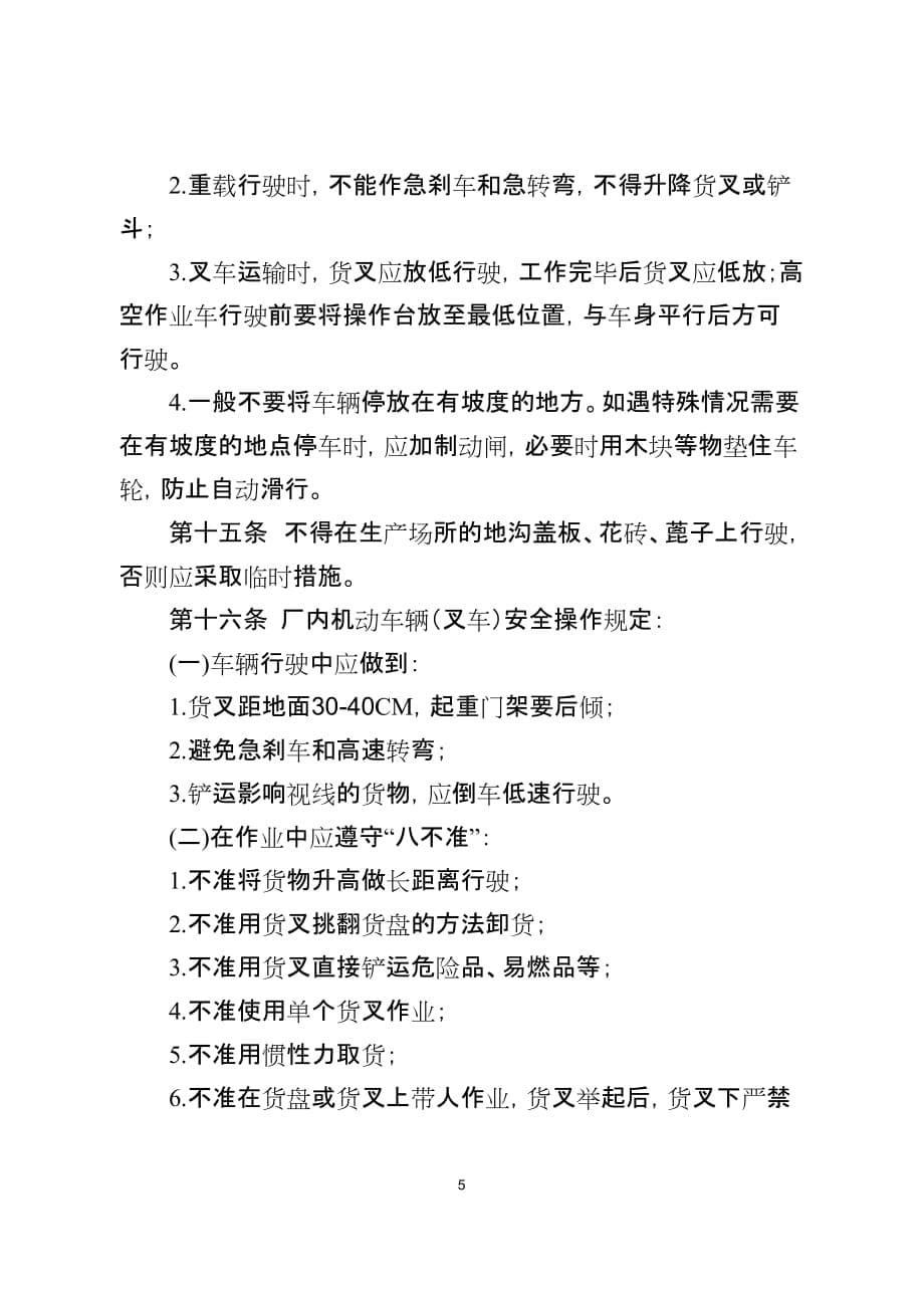 厂内机动车辆安全管理规定(试行).doc_第5页