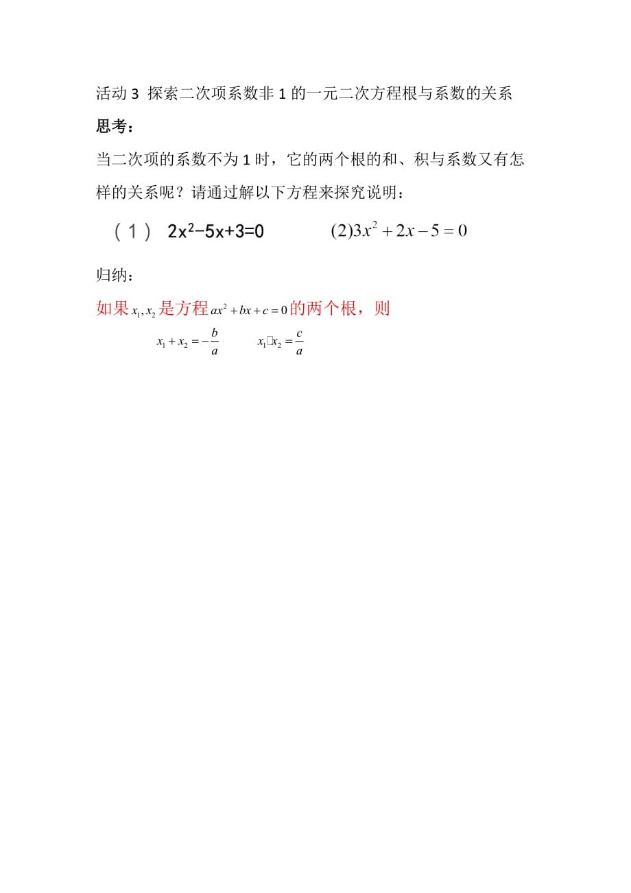 人教版数学九年级上册探究二次项系数非1的一元二次方程根与系数的关系_第1页