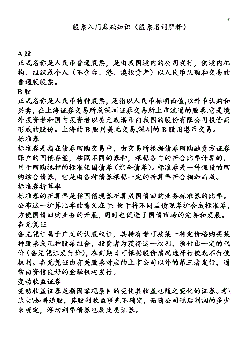 股票入门基础学习基础知识材料(股票名词解释)_第1页