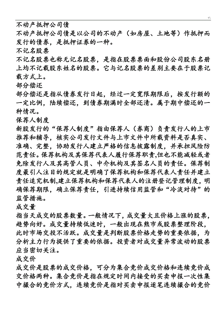 股票入门基础学习基础知识材料(股票名词解释)_第2页