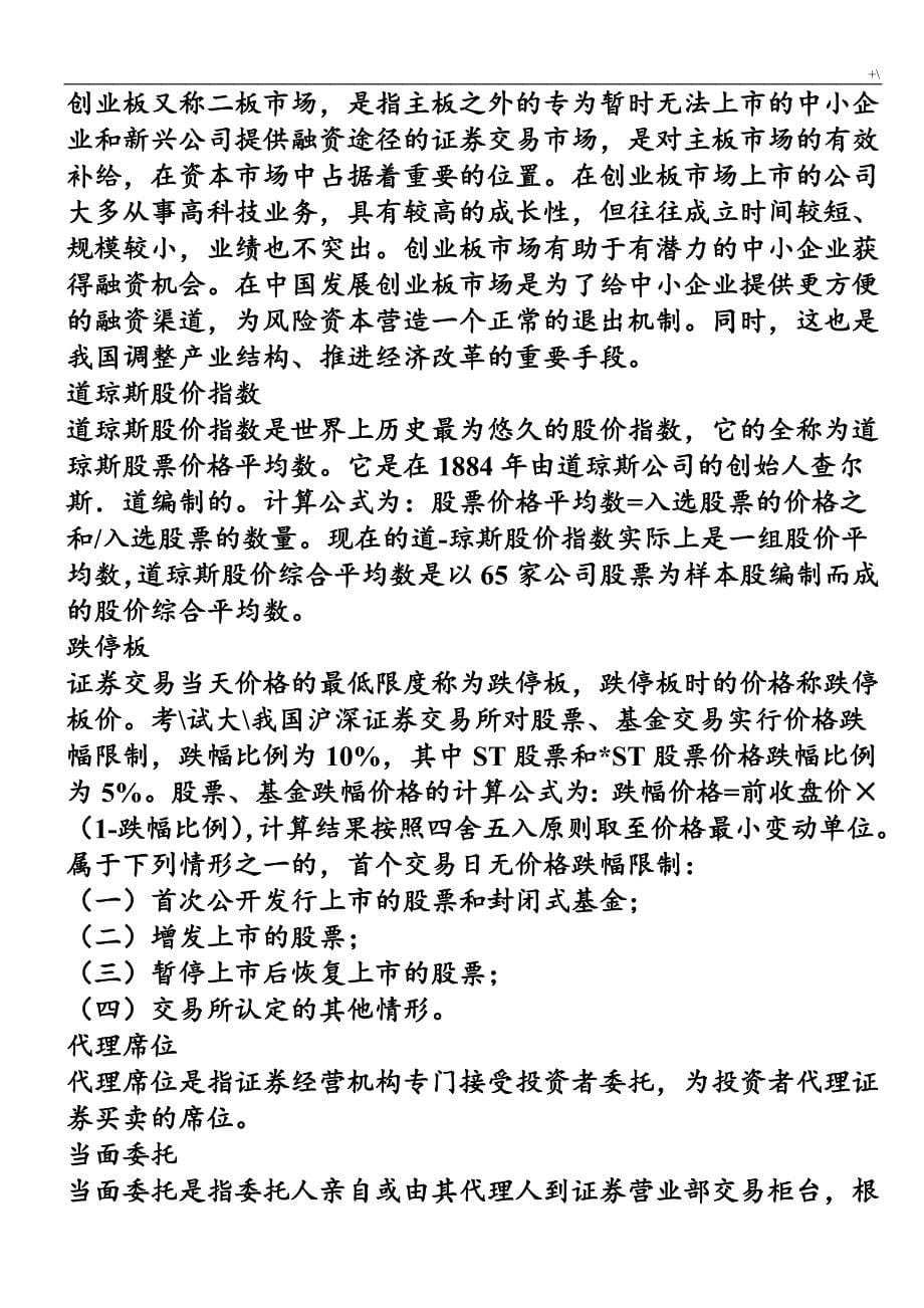 股票入门基础学习基础知识材料(股票名词解释)_第5页