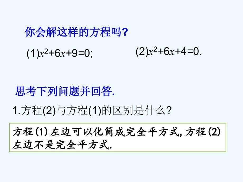 人教版数学九年级上册配方法解一元二次方程.2.1 配方法_第5页