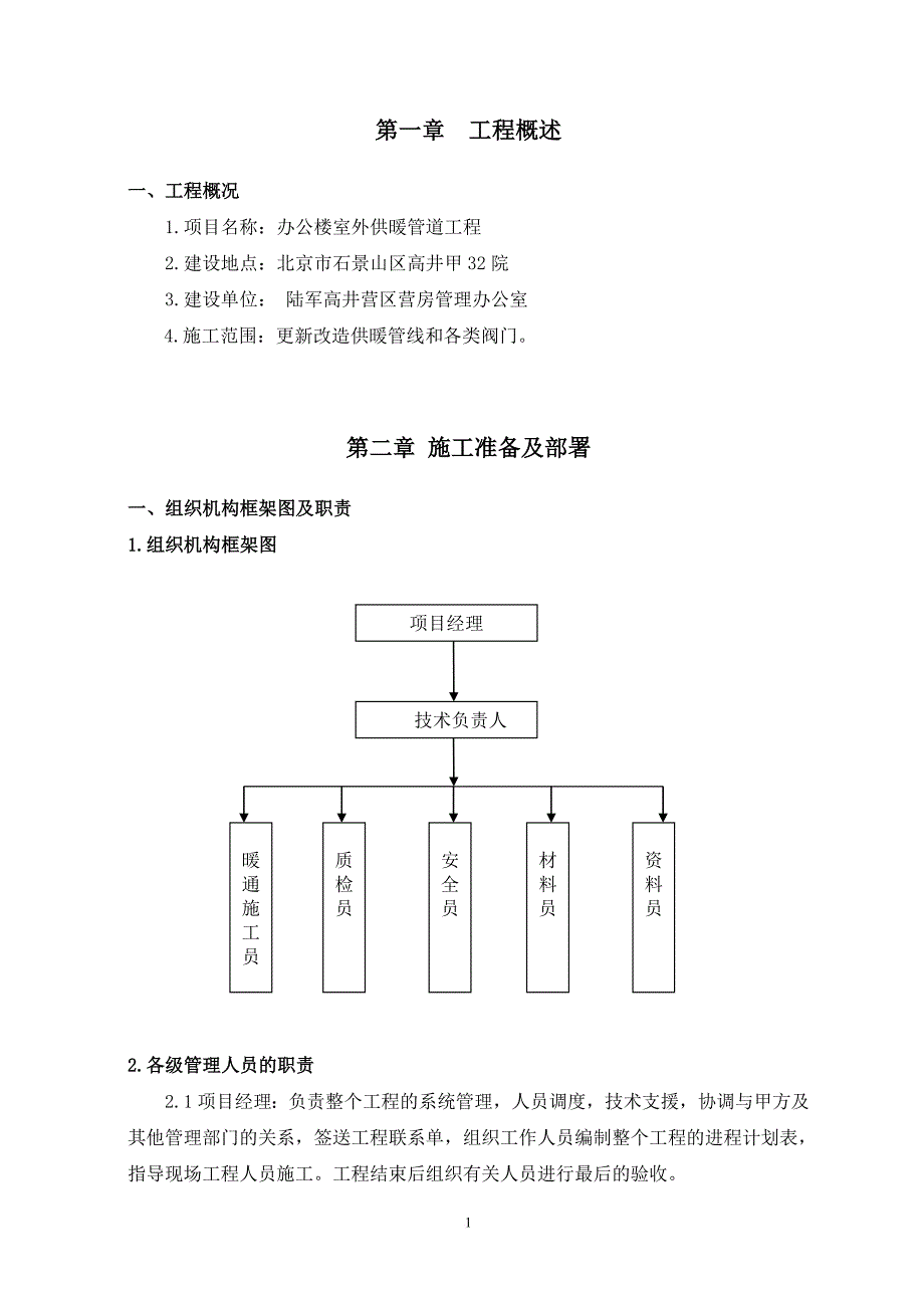 办公楼室外供暖管道改造工程施工.doc_第3页