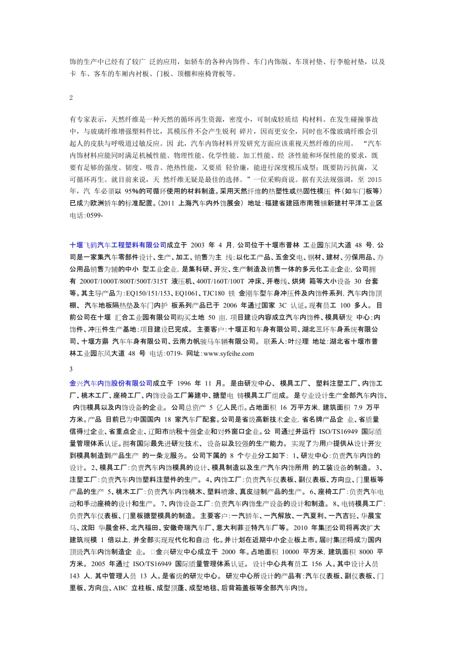 国内主要汽车内饰行业企业介绍.doc_第2页