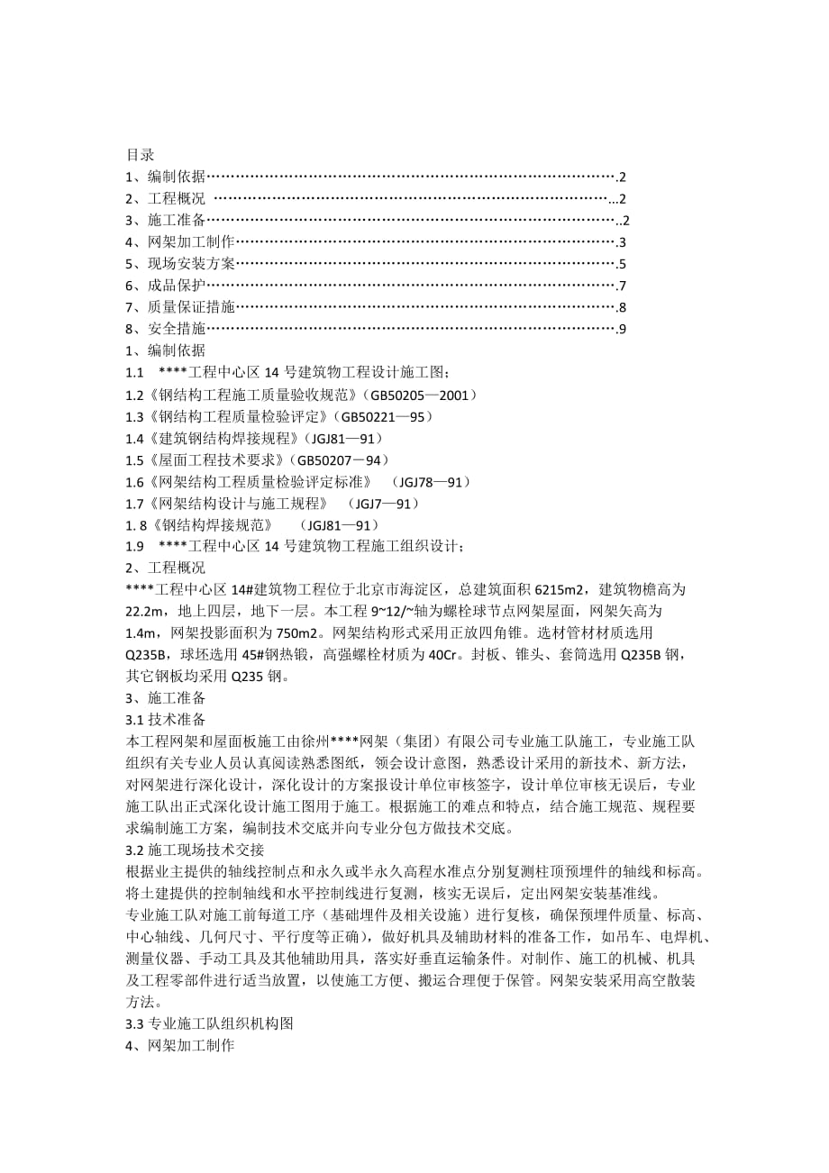 北京某工程钢网架施工方案(高空散装).doc_第1页