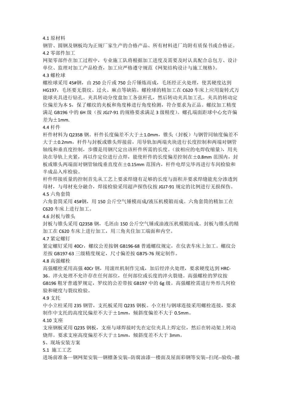 北京某工程钢网架施工方案(高空散装).doc_第2页