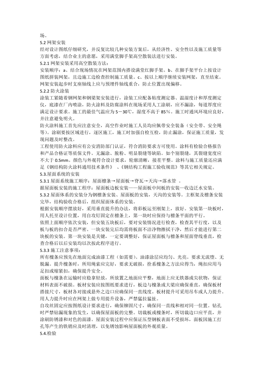 北京某工程钢网架施工方案(高空散装).doc_第3页