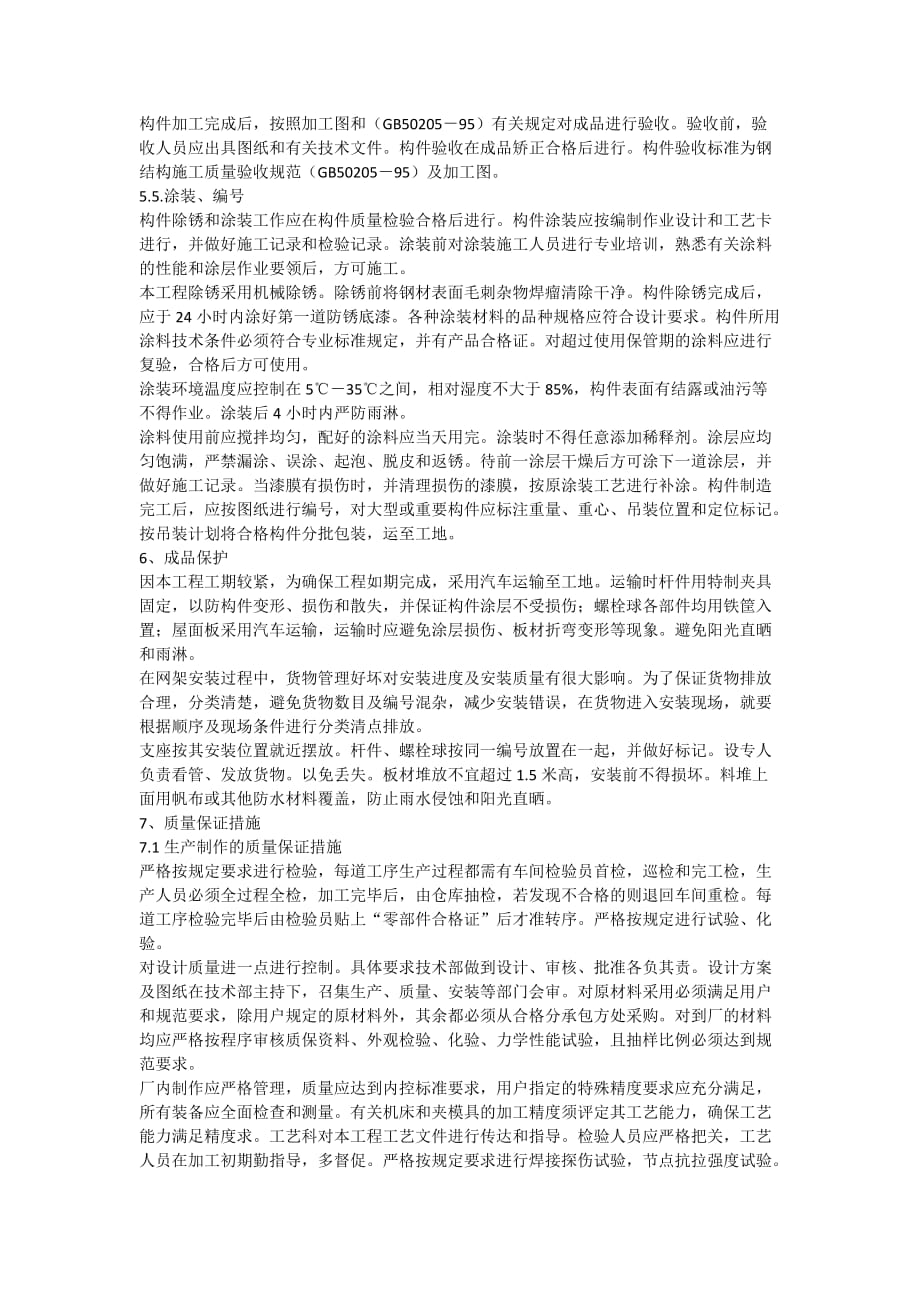 北京某工程钢网架施工方案(高空散装).doc_第4页