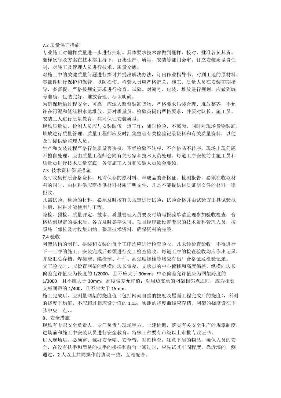 北京某工程钢网架施工方案(高空散装).doc_第5页