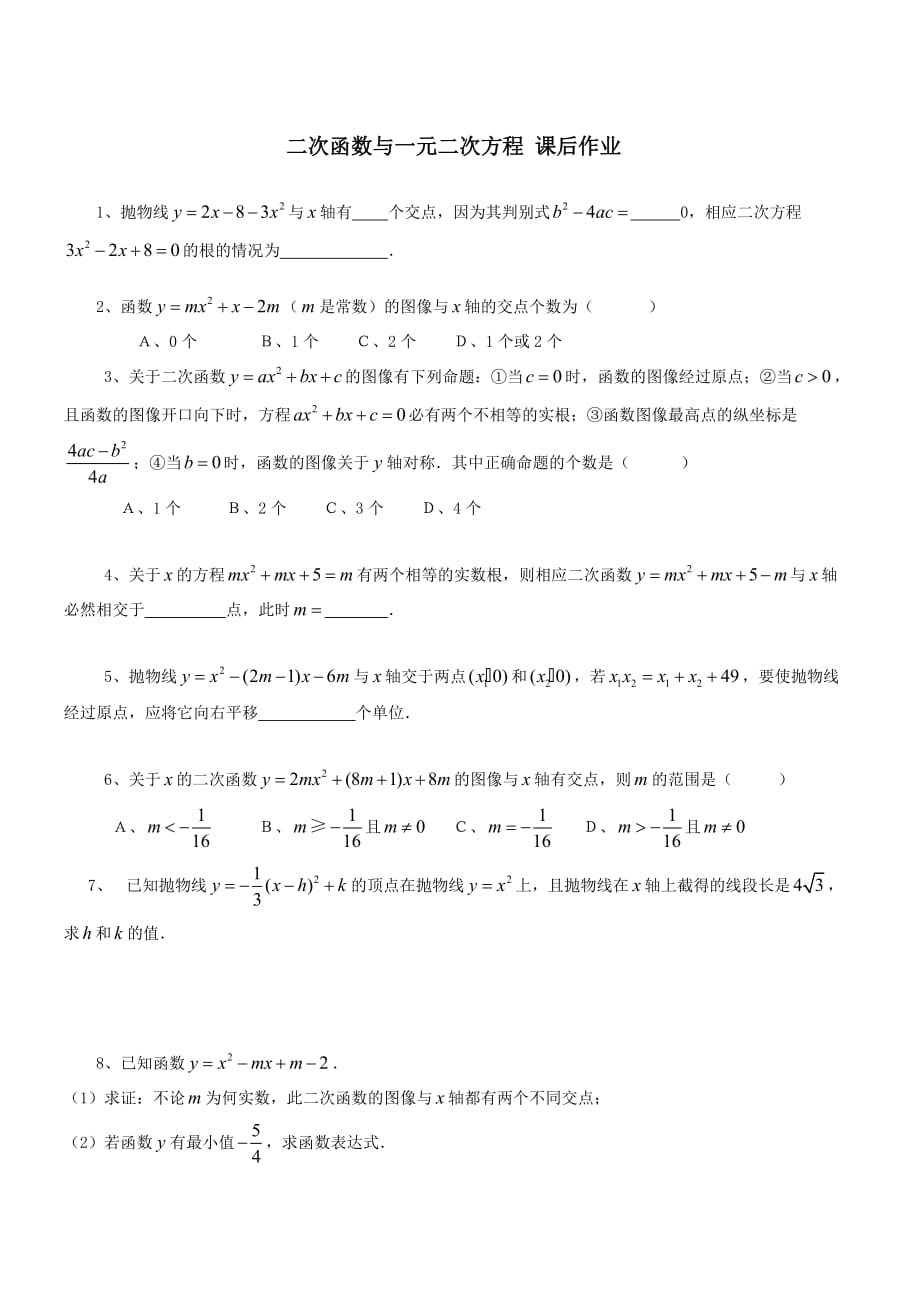 数学九年级上册二次函数与一元二次方程 课后作业_第1页