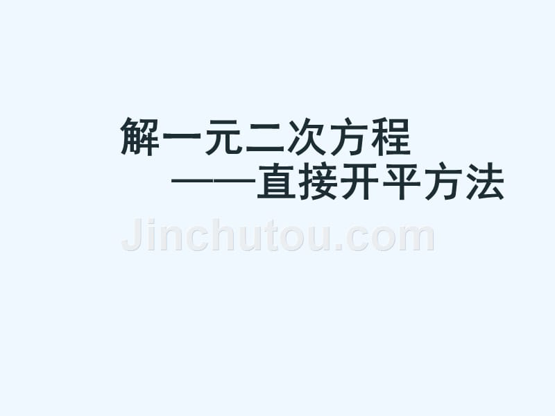 人教版数学九年级上册课件.2.1直接开平方法解一元二次方程ppt_第1页