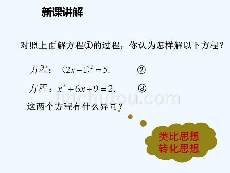 人教版数学九年级上册课件.2.1直接开平方法解一元二次方程ppt_第5页