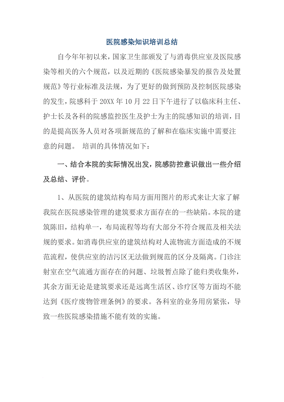 医院感染知识培训总结.doc_第1页