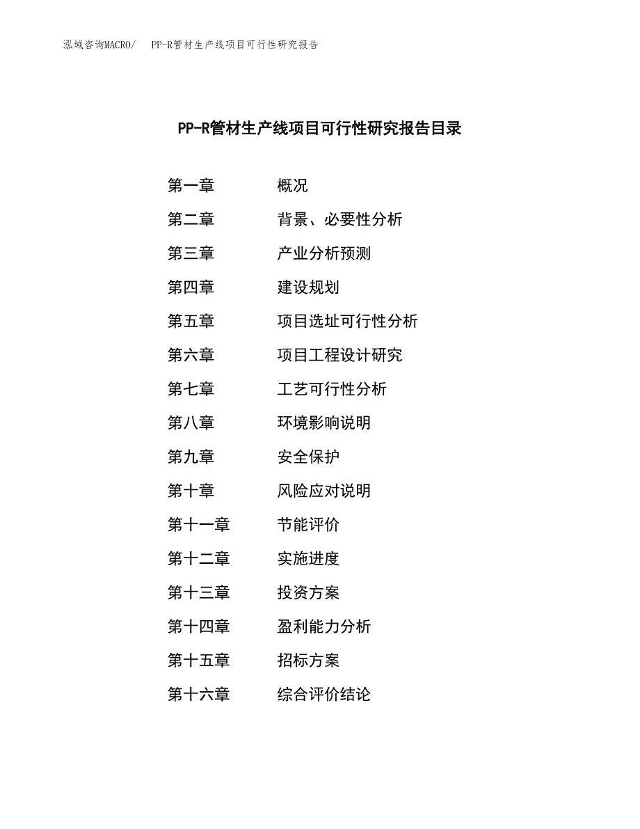 PP-R管材生产线项目可行性研究报告（总投资11000万元）（51亩）_第2页