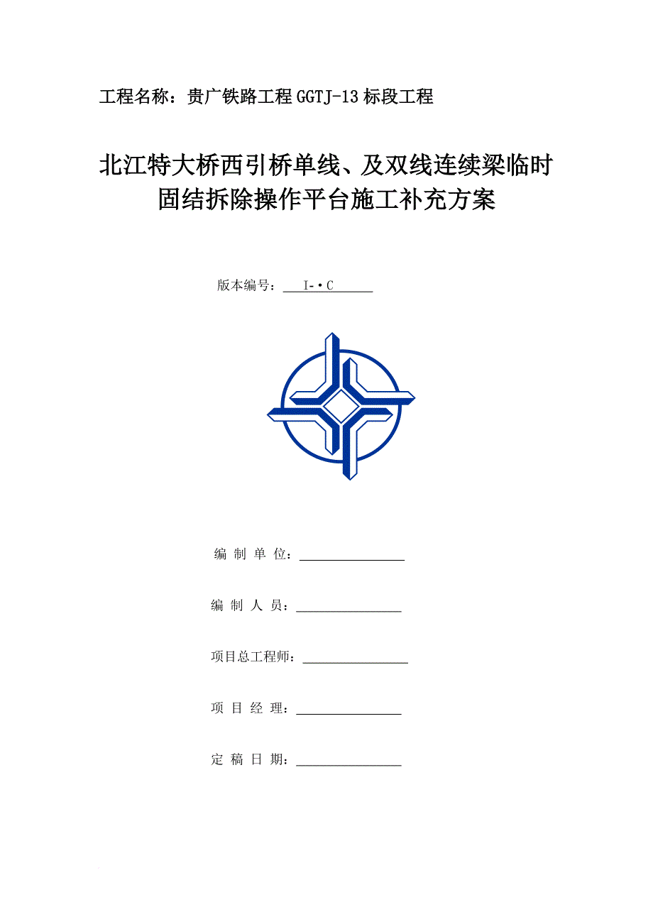 北江特大桥西引桥连续梁临时固结拆除施工补充方案.doc_第1页