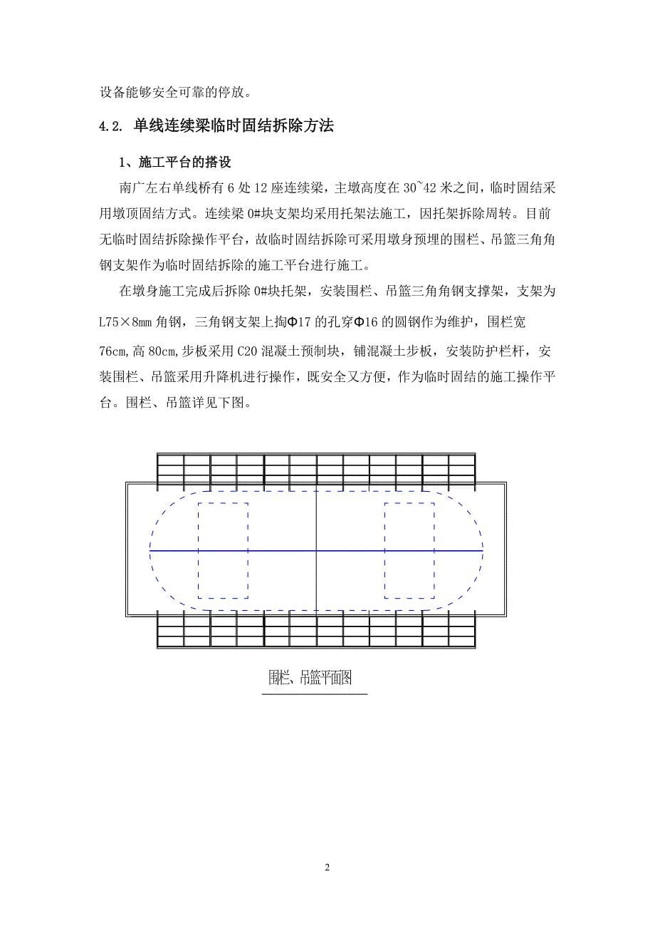 北江特大桥西引桥连续梁临时固结拆除施工补充方案.doc_第5页