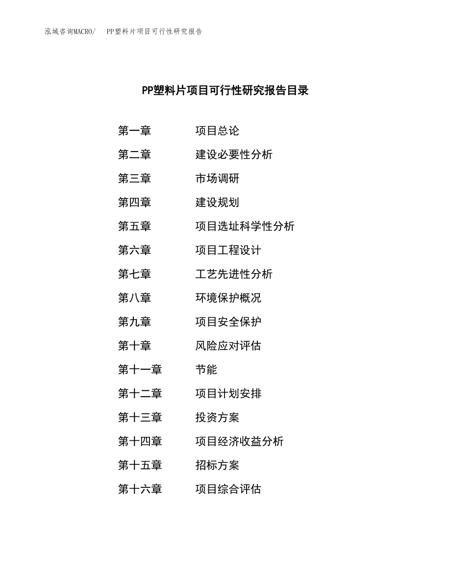 PP塑料片项目可行性研究报告（总投资5000万元）（18亩）_第2页