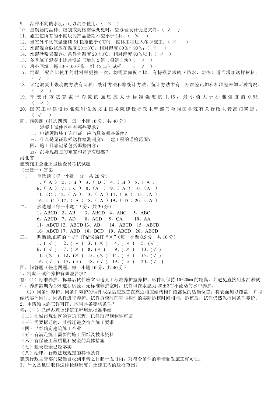 土建质检员考试题库.doc_第3页