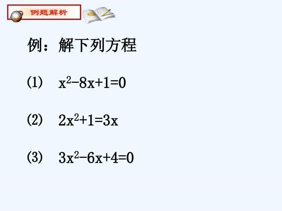 人教版数学九年级上册配方法解一元二次方程.2.1配方法解一元二次方程（2）_第5页