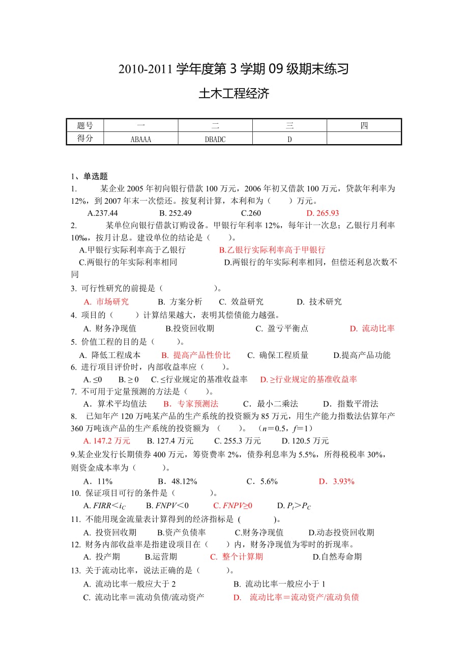 四川大学土木工程经济考试题题库及答案.doc_第1页