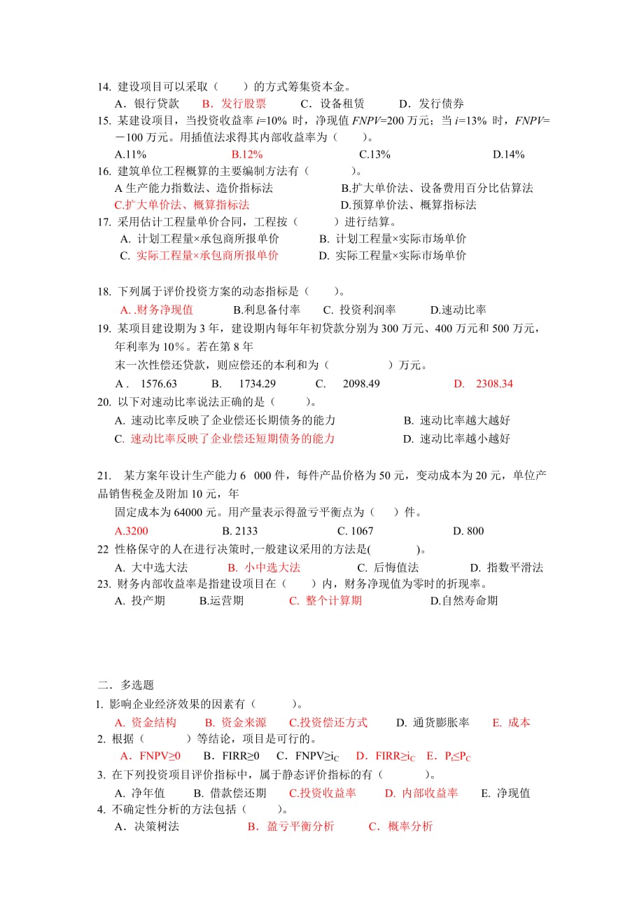 四川大学土木工程经济考试题题库及答案.doc_第2页