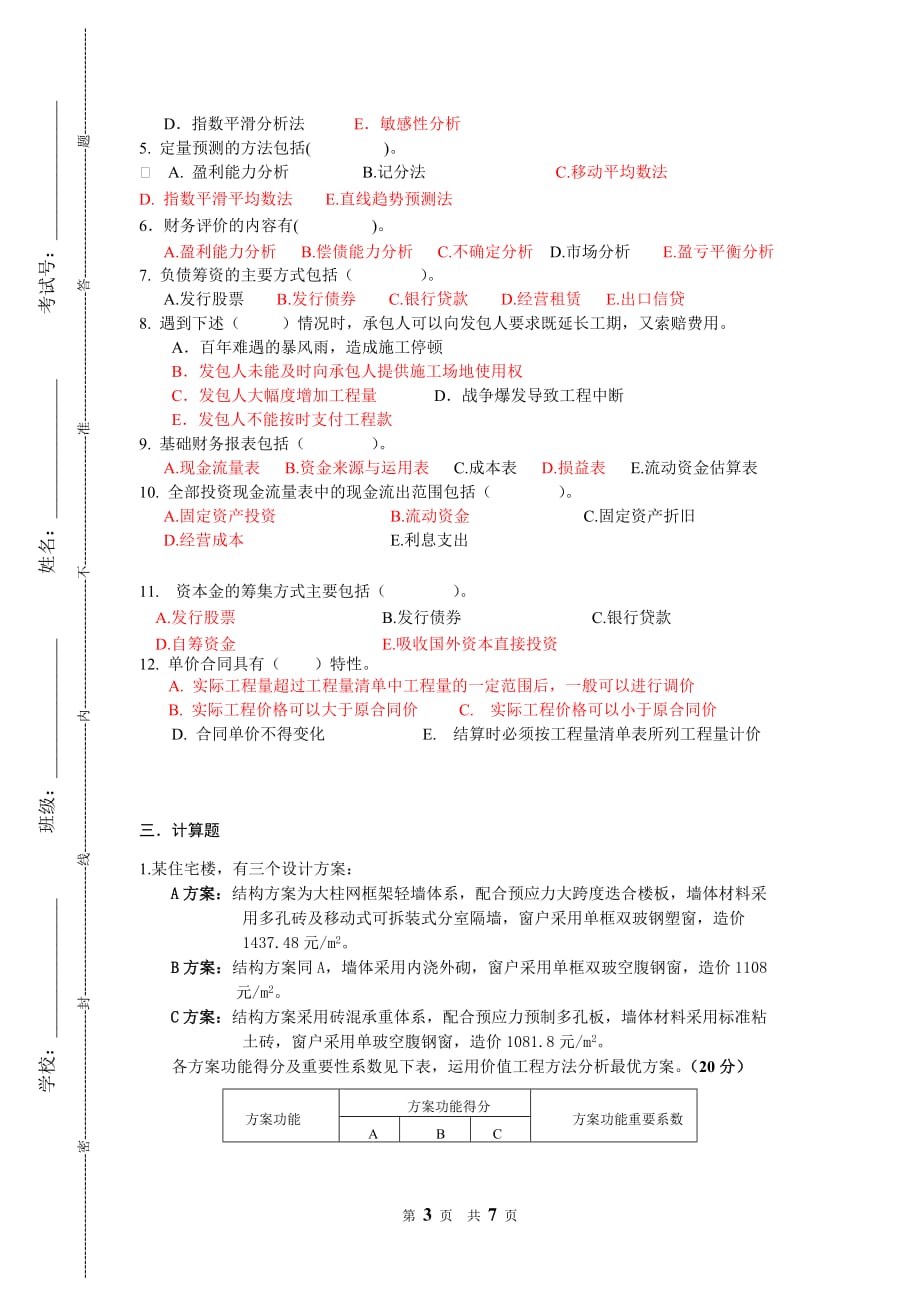四川大学土木工程经济考试题题库及答案.doc_第3页