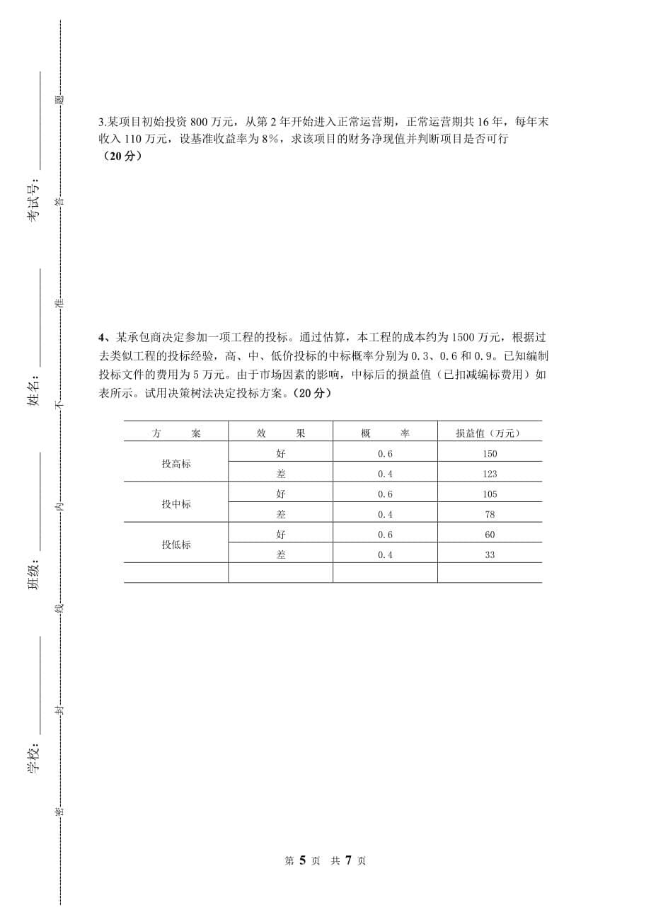四川大学土木工程经济考试题题库及答案.doc_第5页