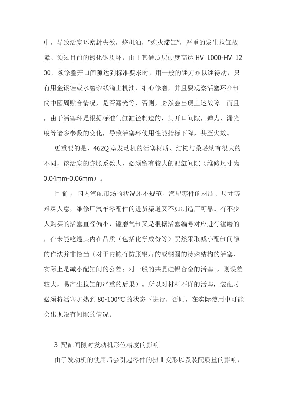 发动机活塞与气缸的配缸间隙.doc_第4页