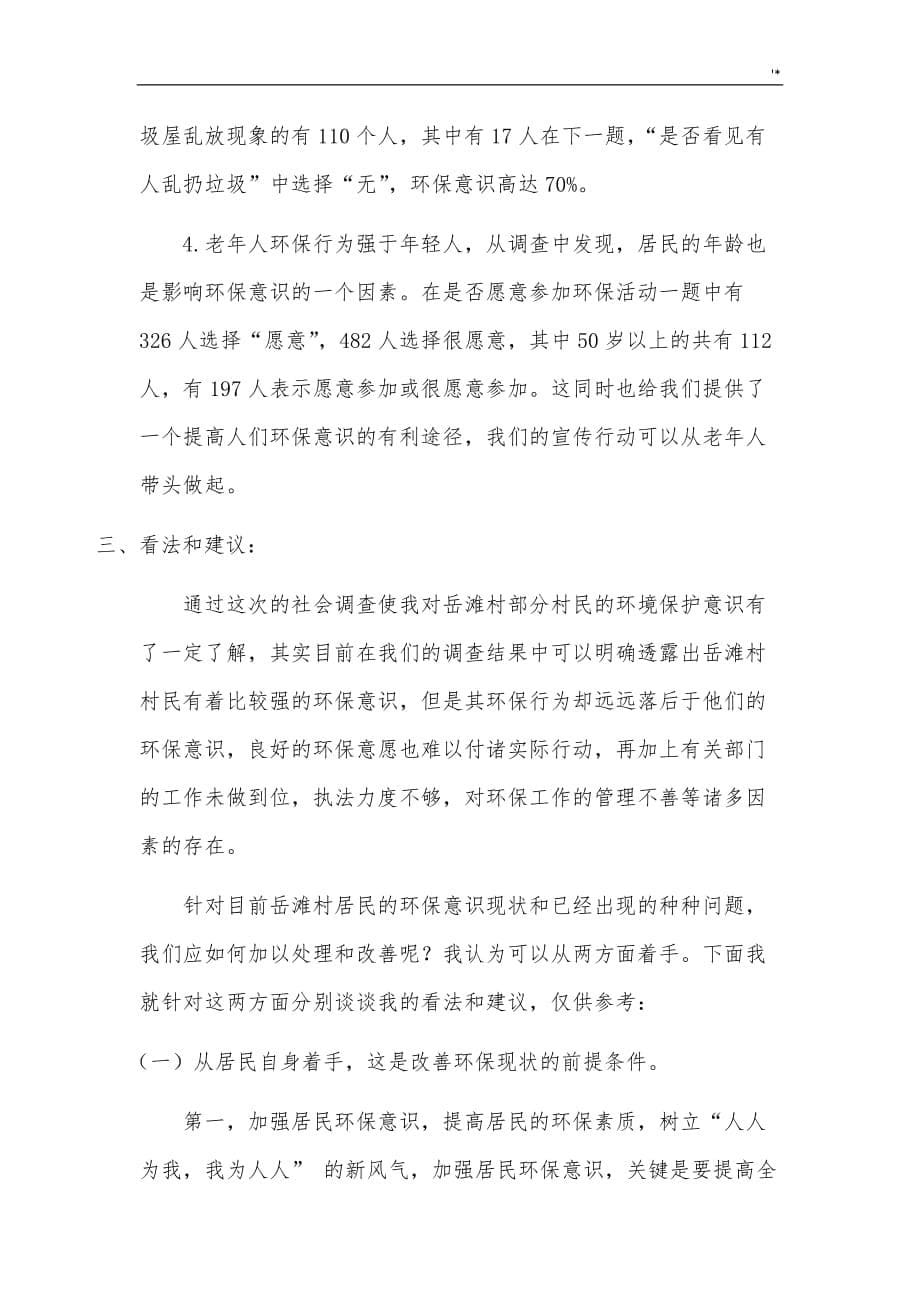 关于-公民环保意识的调查报告_第5页