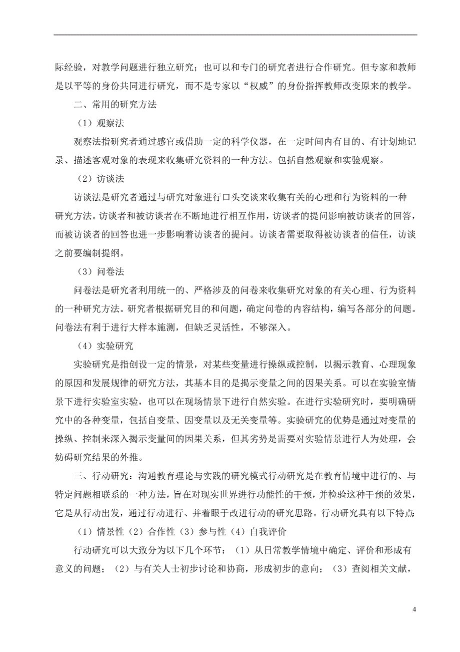 北师大教育心理学电子版教程.doc_第4页