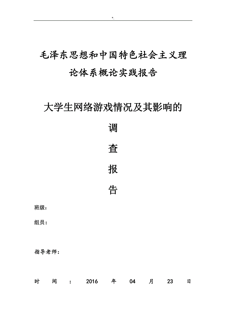 关于-大学生网络游戏状况及其影响调查报告_第1页