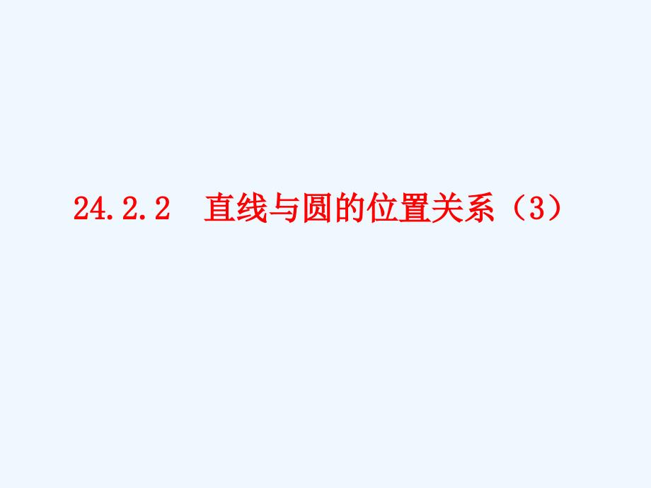 人教版数学九年级上册直线与圆的位置关系（3）_第1页