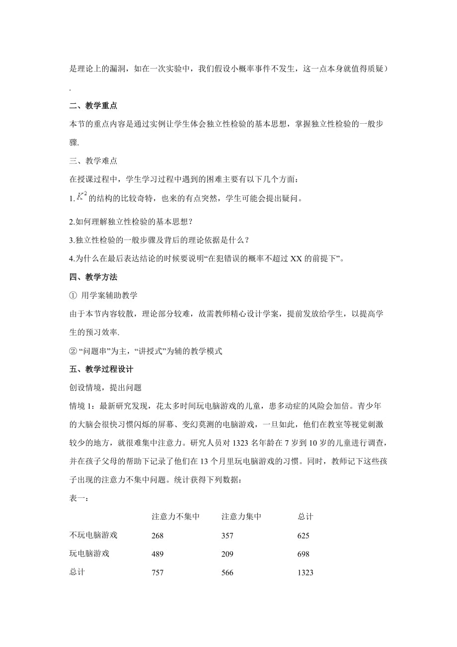 《独立性检验的基本思想及初步应用》教学设计_第2页