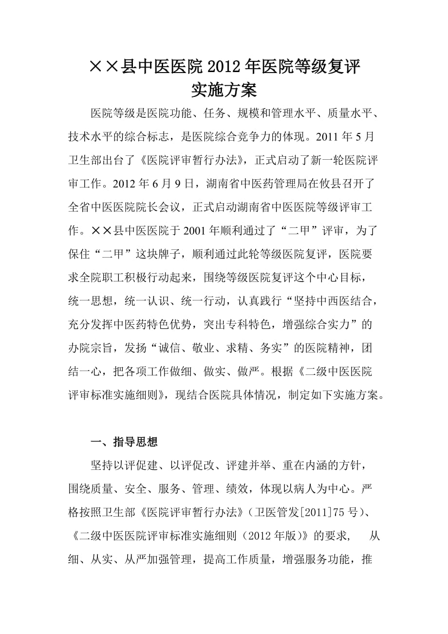 县中医院2012年医院等级复评实施.doc_第1页