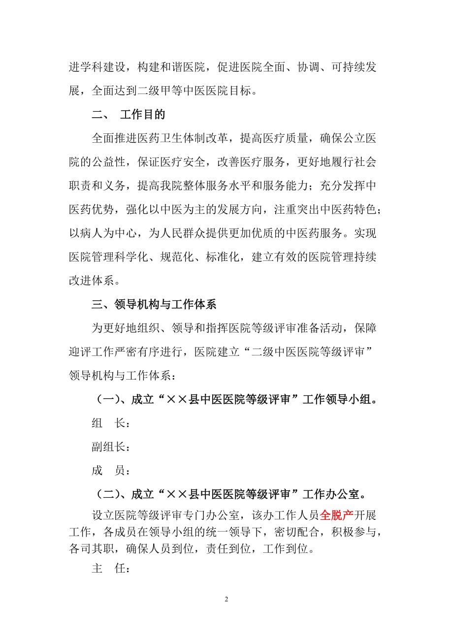 县中医院2012年医院等级复评实施.doc_第2页