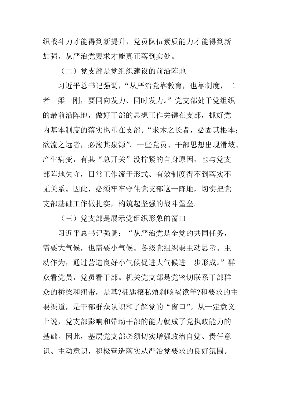 加强基层党支部建设--落实全面从严治党要求.doc_第2页