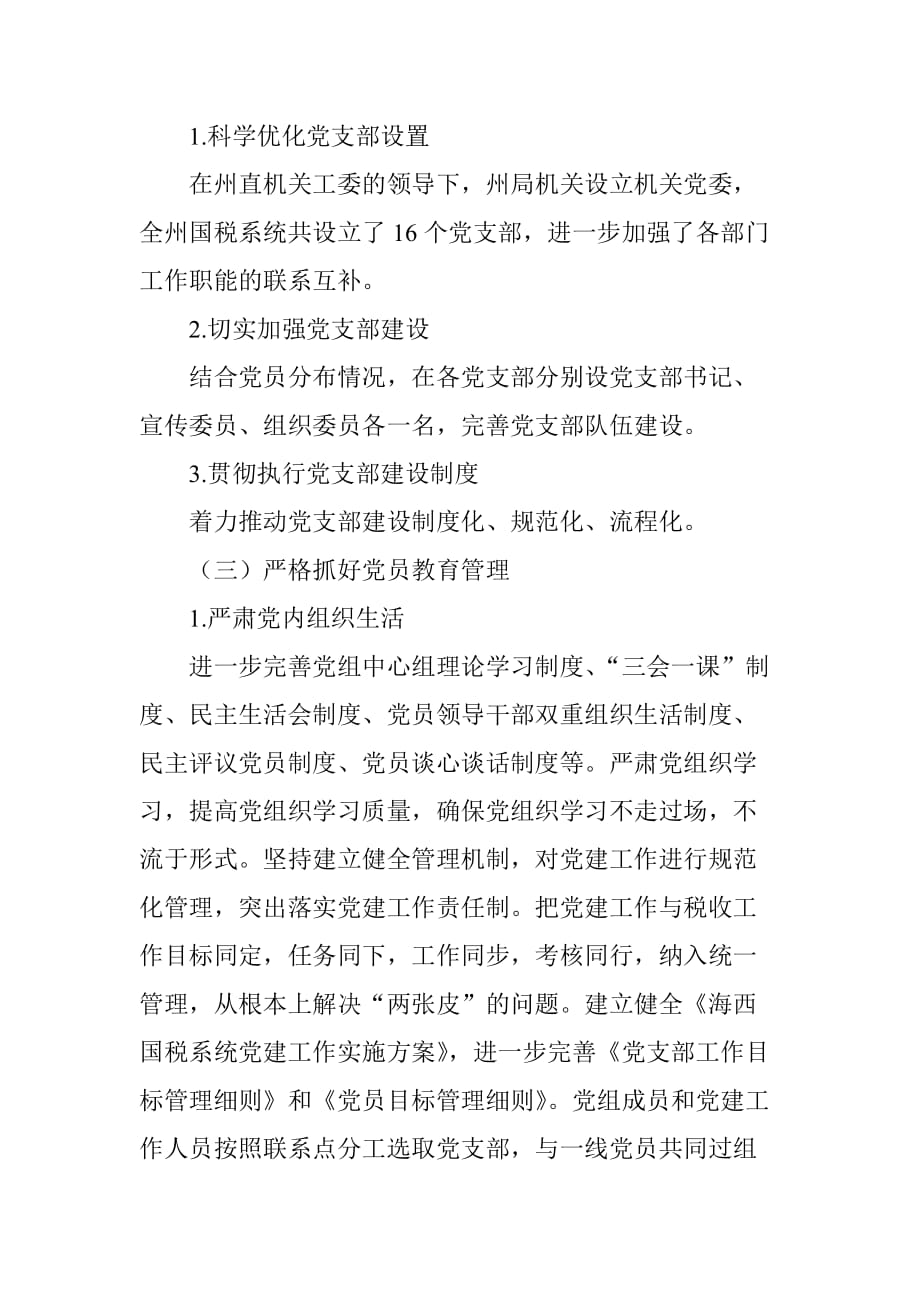 加强基层党支部建设--落实全面从严治党要求.doc_第4页