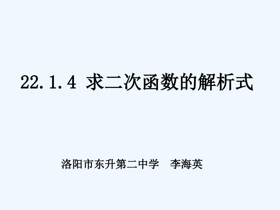 数学九年级上册求二次函数解析式_第1页