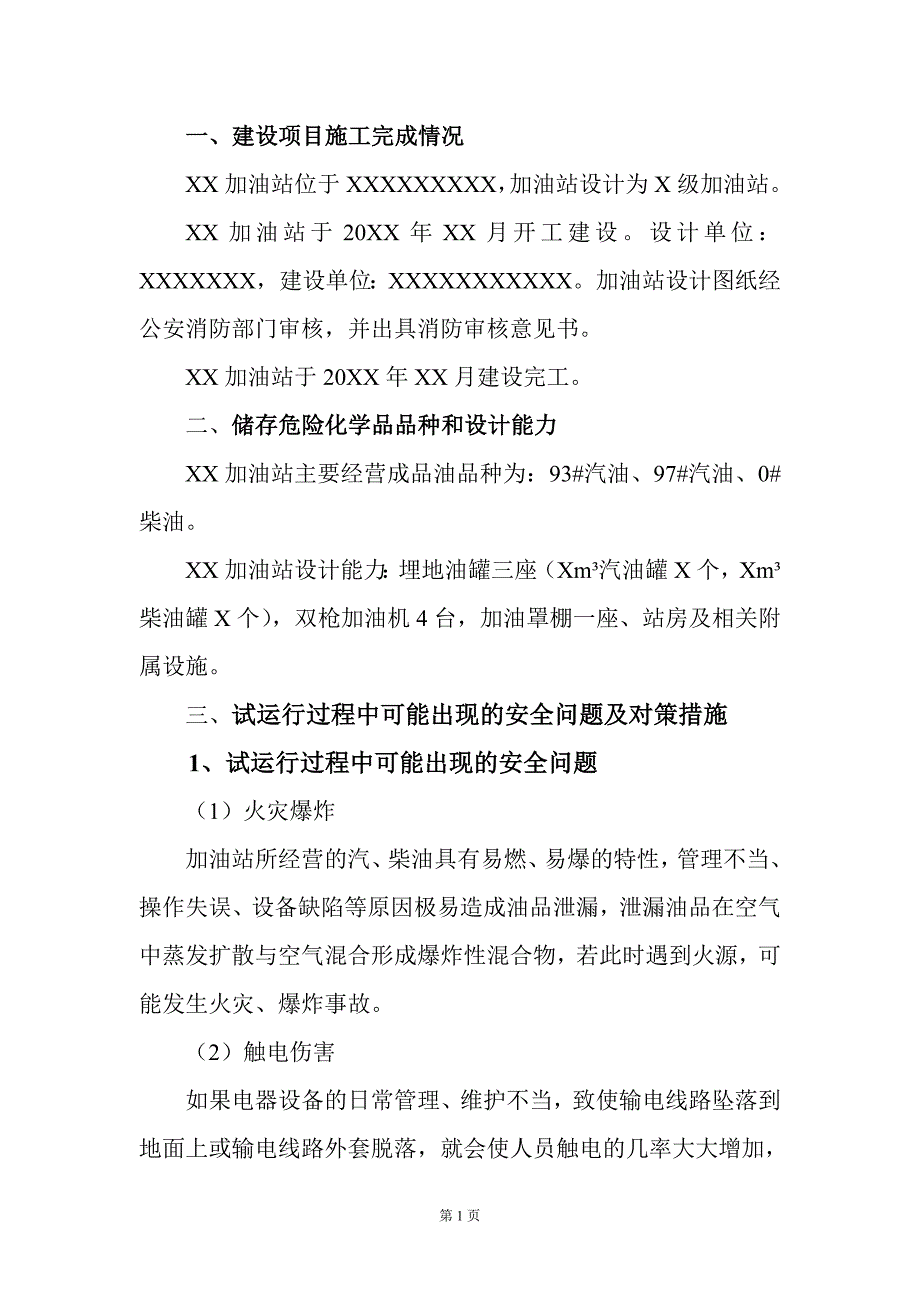 加油站试运行方案.doc_第3页