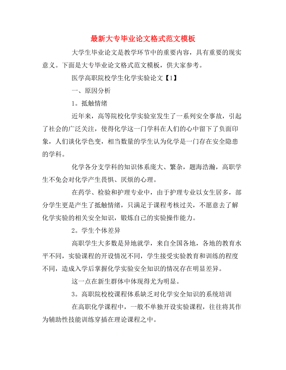 最新大专毕业论文格式范文模板_第1页