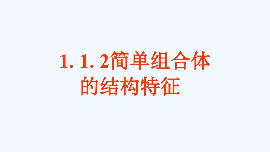 精品课件：《空间几何体的结构》课件2_第1页