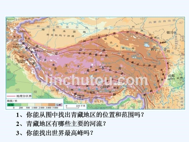 地理人教版八年级下册《青藏地区 自然特征与农业》 课件_第5页